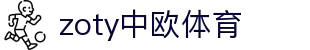 zoty中欧·(中国有限公司)官方网站